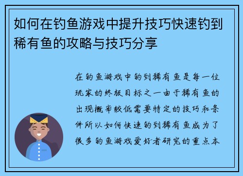 如何在钓鱼游戏中提升技巧快速钓到稀有鱼的攻略与技巧分享
